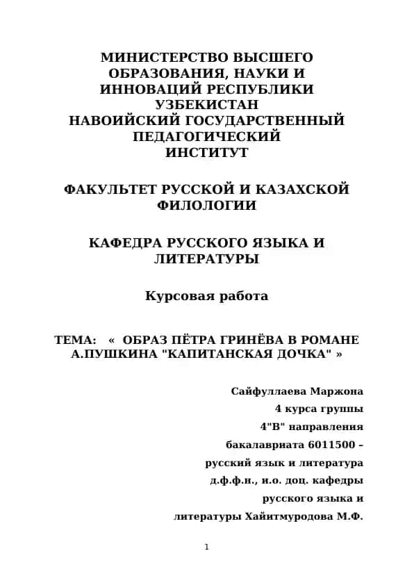 Курсовая работа "Образ Пётра Гринёва в романе А.Пушкина "Капитанская дочка""