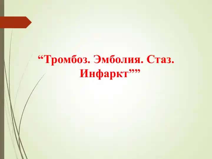 Тромбоз,эмболия инфаркт