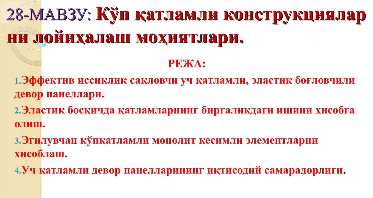 Уч қатламли девор панеллари