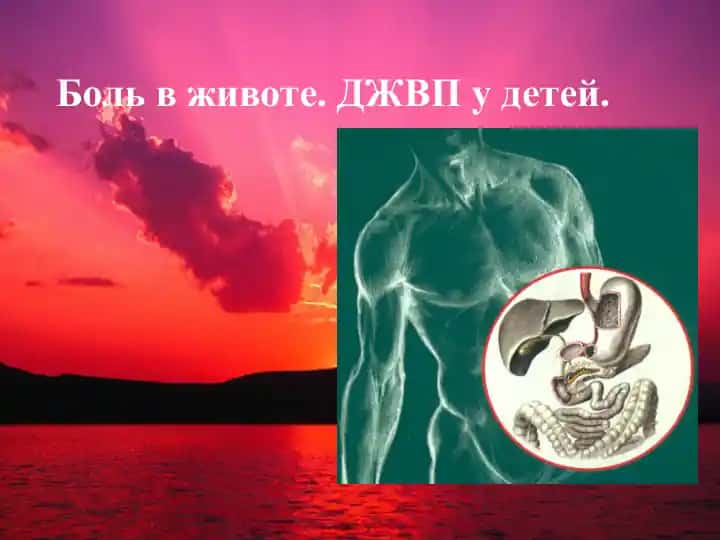 Боль в животе у детей