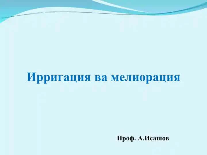 Ирригация вамелиорация