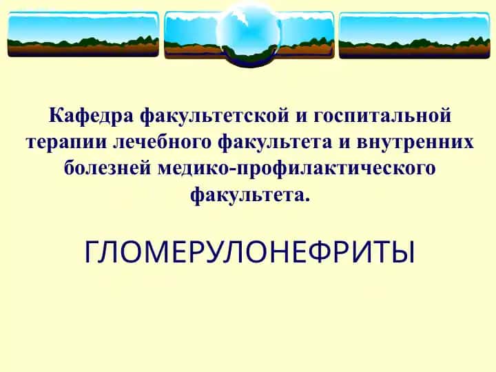 ГЛОМЕРУЛОНЕФРИТЫ