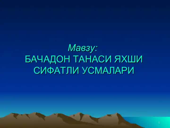 БАЧАДОН ТАНАСИ ЯХШИ СИФАТЛИ ЎСМАЛАРИ