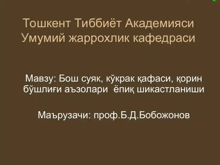 Бош суяк, кўкрак қафаси, қорин бўшлиғи аъзолариёпиқ шикастланиши