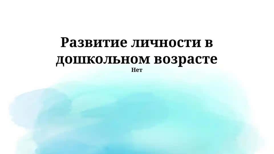 Развитие личности в дошкольном возрасте