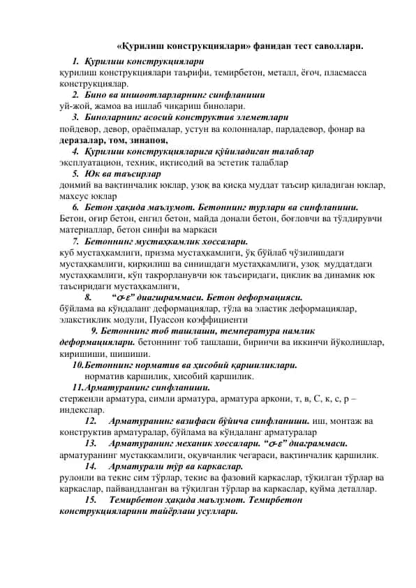 Қурилиш конструкциялари фанидан тест саволлари