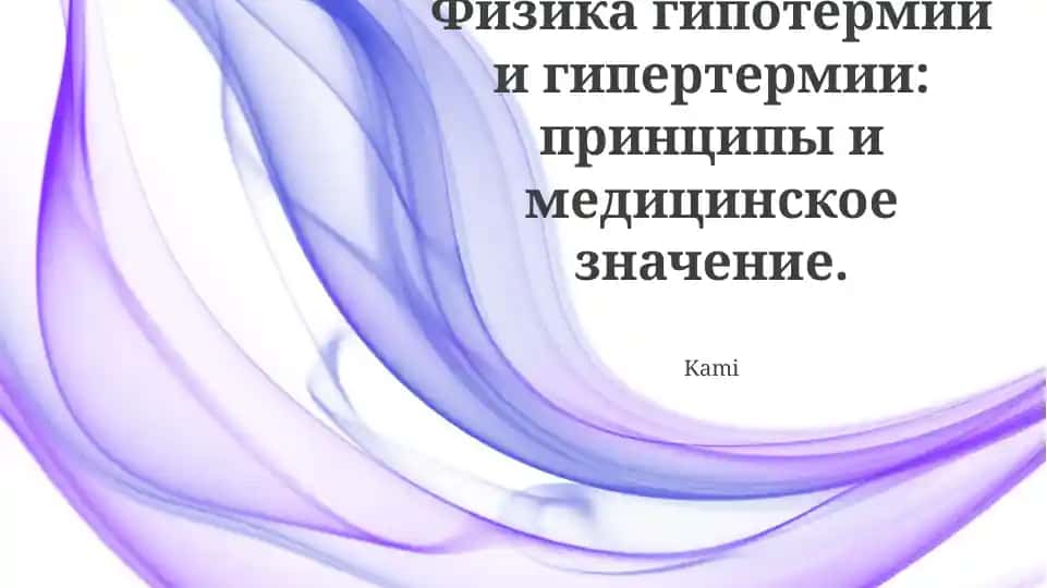 Физика гипотермии и гипертермии: принципы и медицинское значение