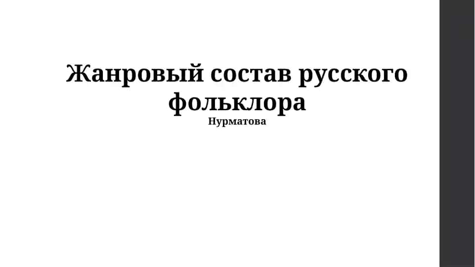 Введение в русский фольклор