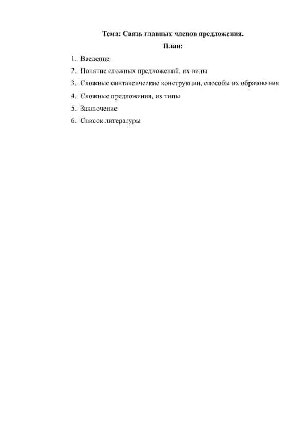 Связь главных членов предложения