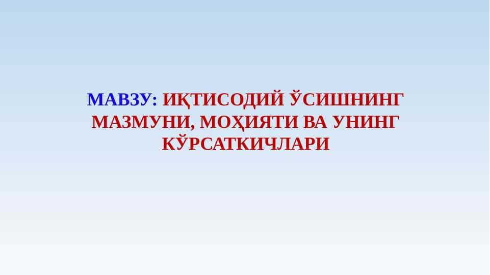 Iqtisodiy o'sishning mazmuni, mohiyati va uning ko'rsatkichlari