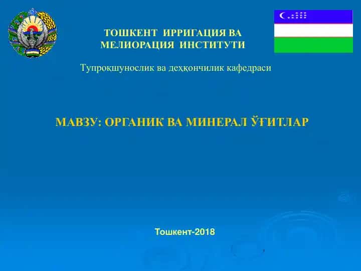 Органик ва минерал ўғитлар