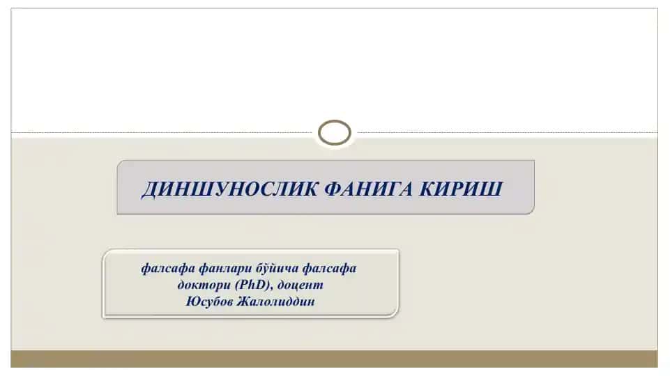 ДИНШУНОСЛИК ФАНИГА КИРИШ