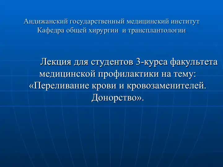 Переливание крови и кровозаменителей. Донорство
