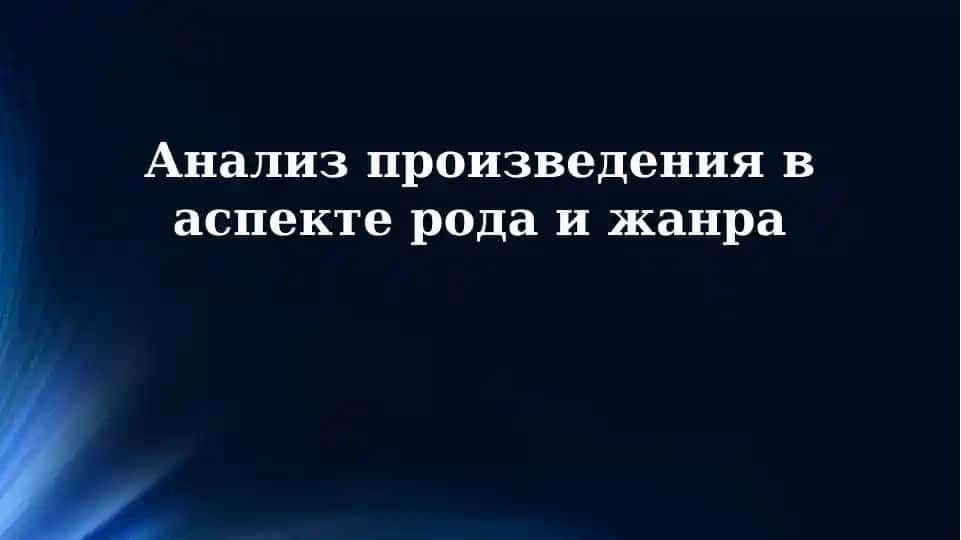 Анализ произведения в аспекте рода и жанра