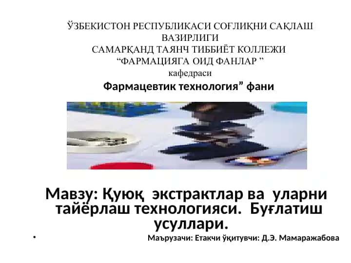 Қуюқ экстрактлар ва уларни тайёрлаш технологияси. Буғлатиш усуллари