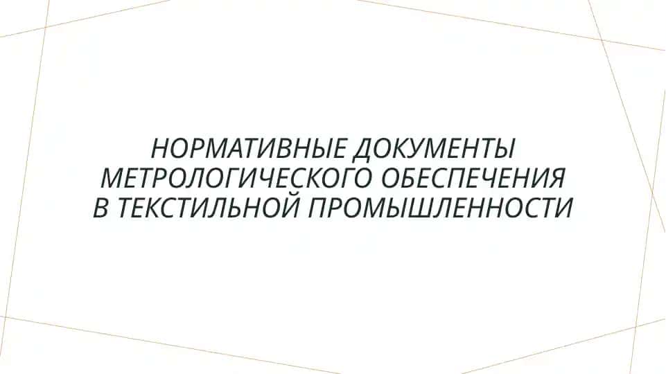 Нормативные документы метрологического обеспечения в текстильной промышленности