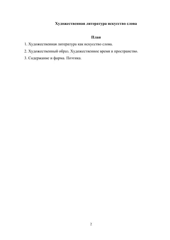 Художественная литература искусство слова