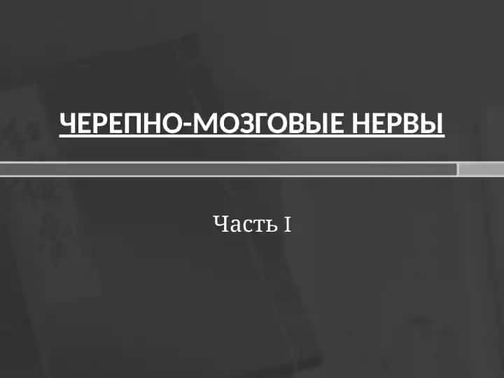 ЧЕРЕПНО-МОЗГОВЫЕ НЕРВЫ