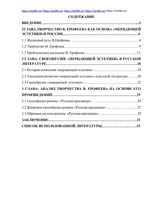 Творчество В. Ерофеева как основа «мерцающей эстетики» в России