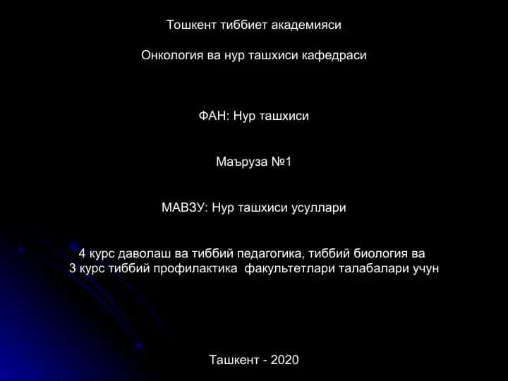 Нур ташхиси усуллари