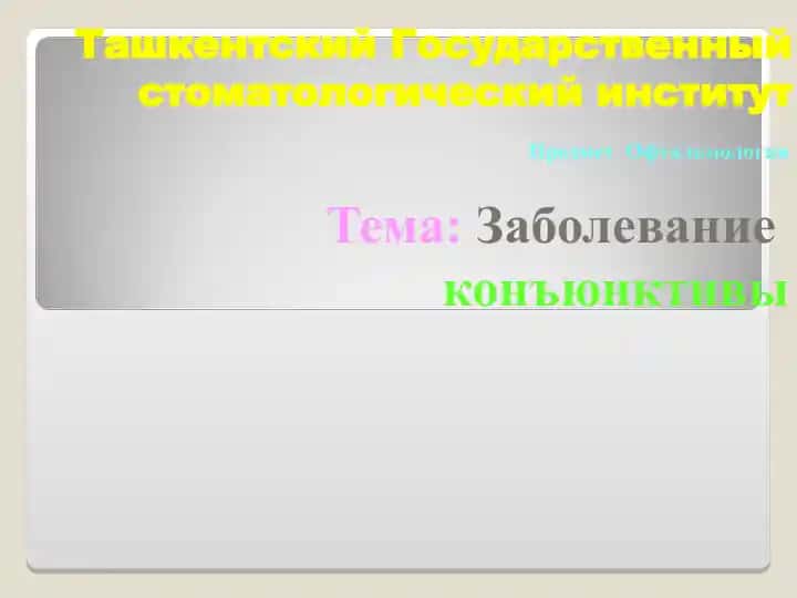 Ташкентский Государственный стоматологический институт