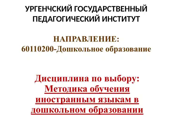 Методика обучения иностранным языкам в дошкольном образовании