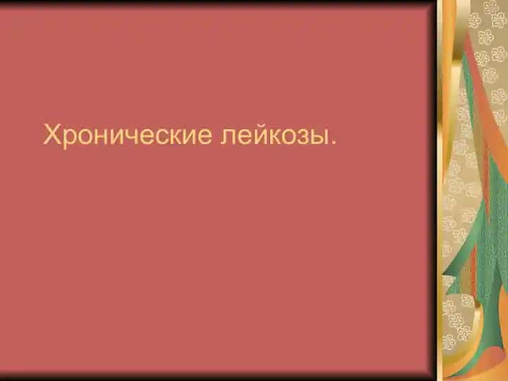 Хронические лейкозы