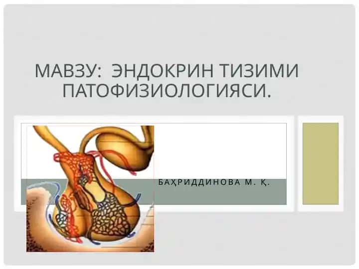 Эндокрин тизими патофизиологияси