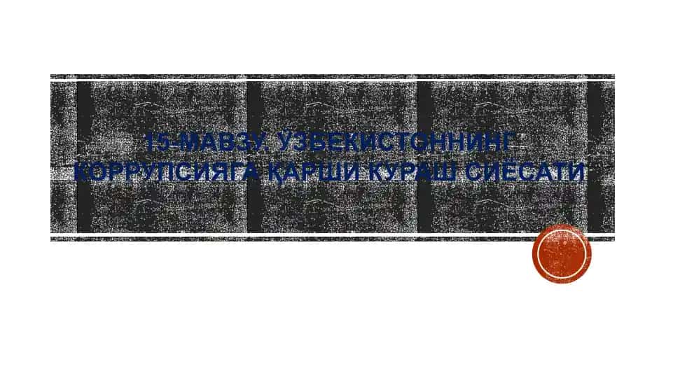 15-МАВЗУ.ЎЗБЕКИСТОННИНГ КОРРУПСИЯГА ҚАРШИ КУРАШ СИЁСАТИ