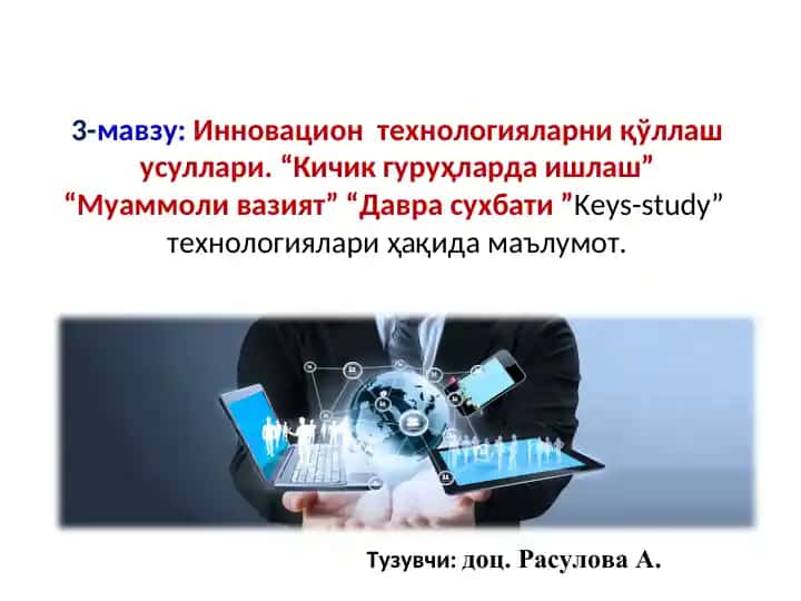 Инновацион технологияларни қўллаш усуллари