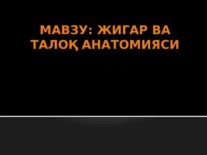 Жигар ва ўт пуфаги анатомияси