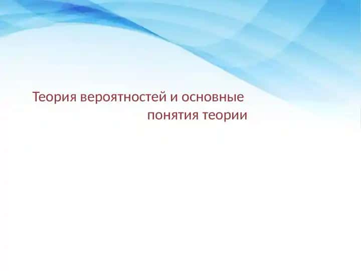 Теория вероятностей и основные понятия теории