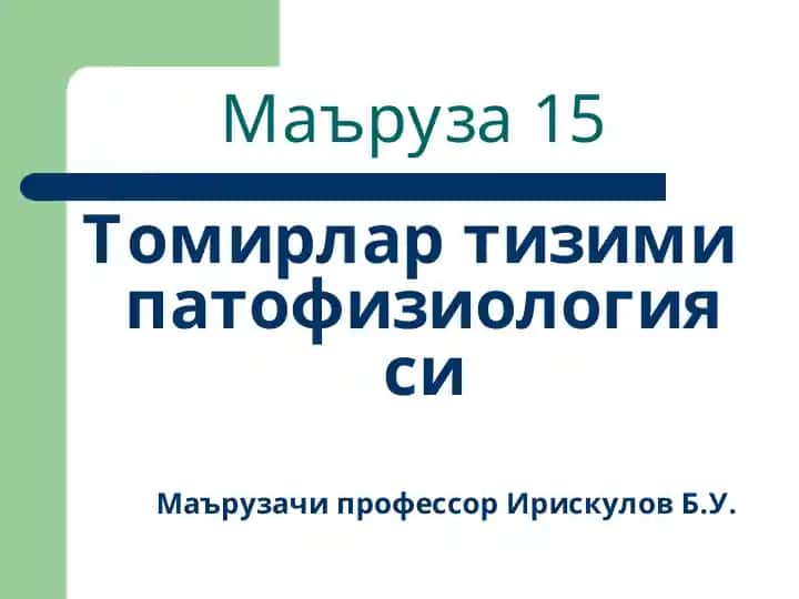 Томирлар тизими патофизиологияси