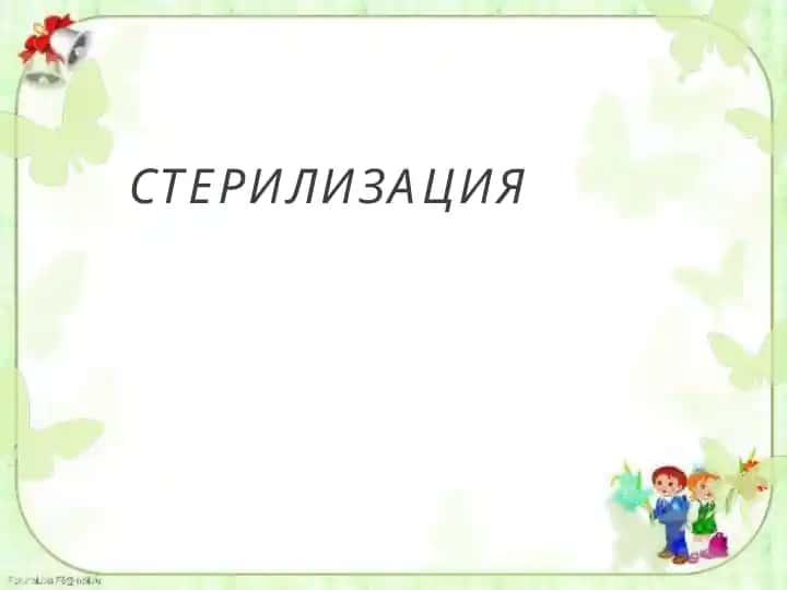 Стерилизация