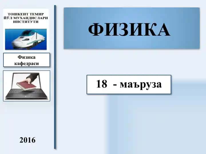 Физика: Атом ядроси ва атом моделлари