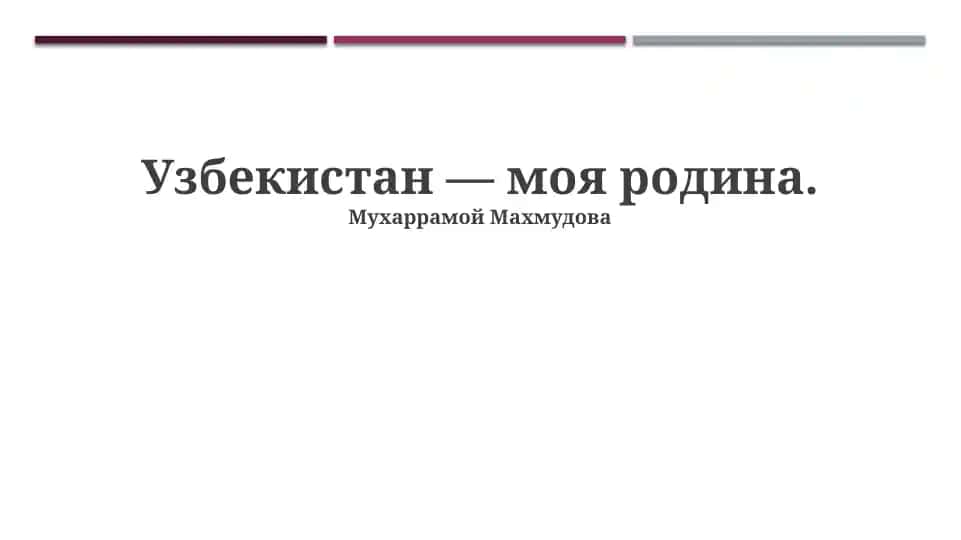 Узбекистан — моя родина