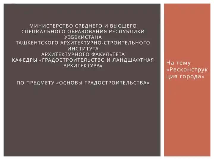 Основы градостроительства