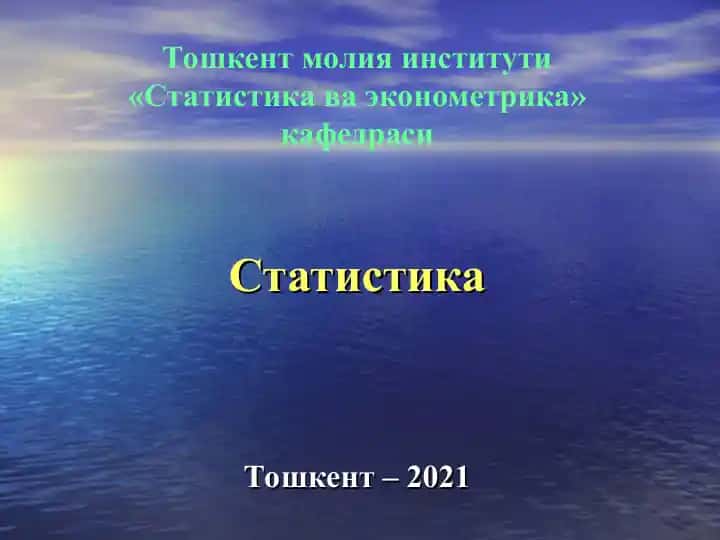 Тошкент молия институти «Статистика ва эконометрика» кафедраси
