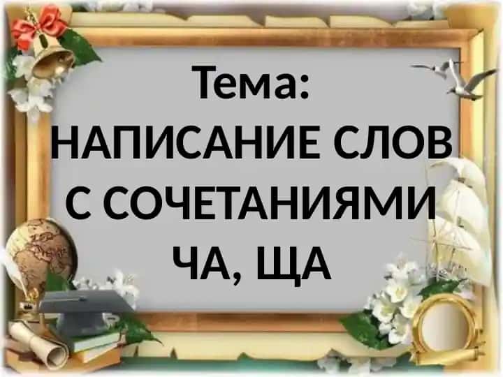 NAPISANIE SLOV S SOCHETANIYAMI CHA, SCHA