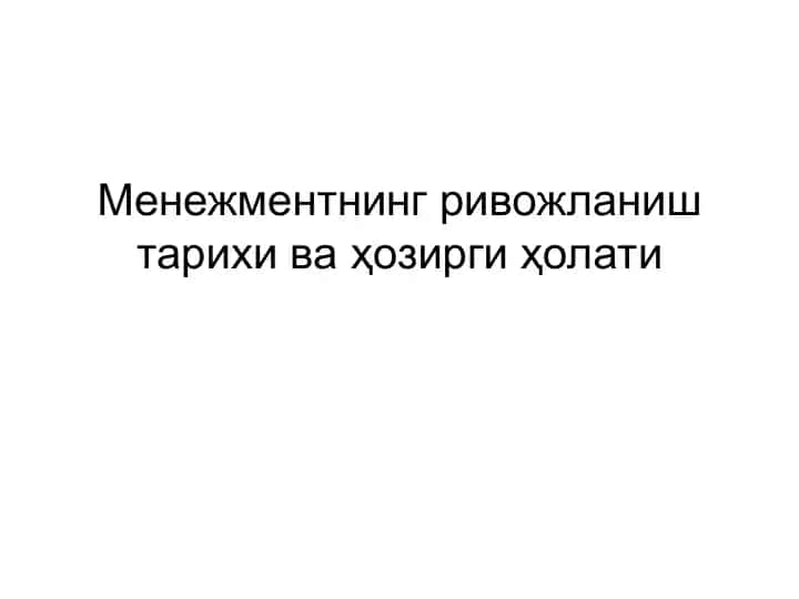 Менежментнинг ривожланиш тарихи ваҳозирги ҳолати