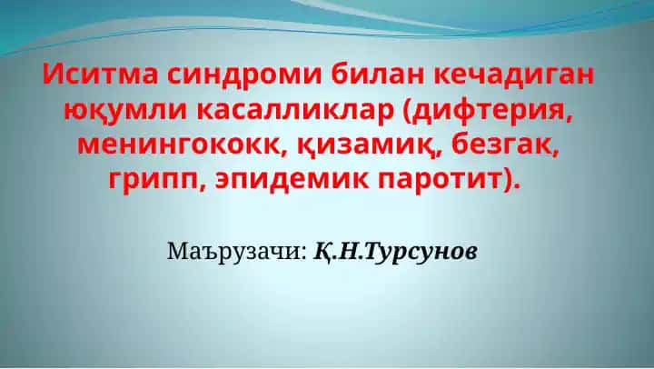 Иситма синдроми билан кечадиган юқумли касалликлар (дифтерия, менингококк, қизамиқ, безгак, грипп, эпидемик паротит)