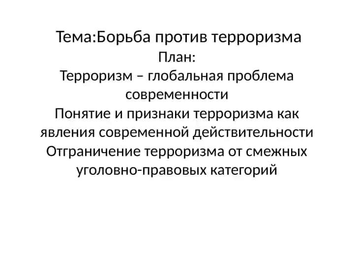 Борьба против терроризма