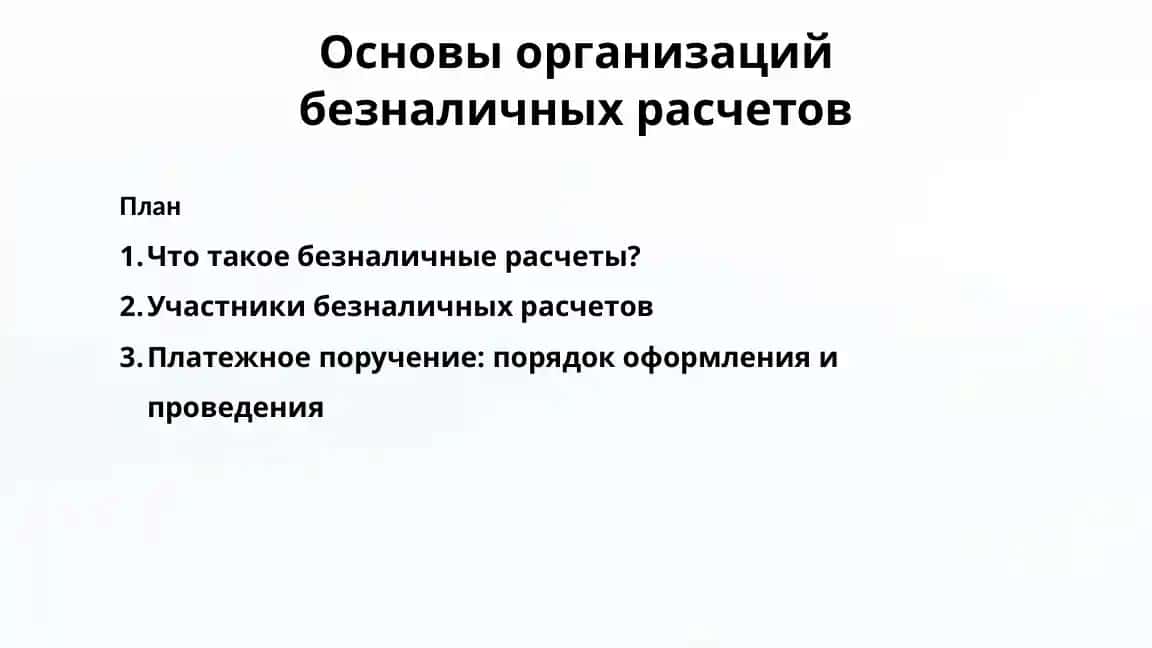 Основы организации безналичных расчетов