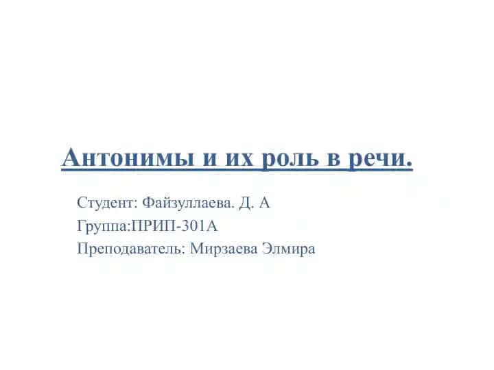 Антонимы и их роль в речи.