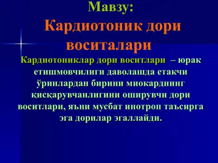 Кардиотоник дори воситалари
