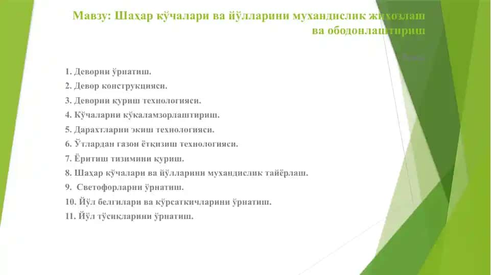 Шаҳар кўчалари ва йўлларини мухандислик жиҳозлаш ва ободонлаштириш