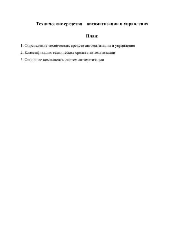 Технические средства автоматизации и управления