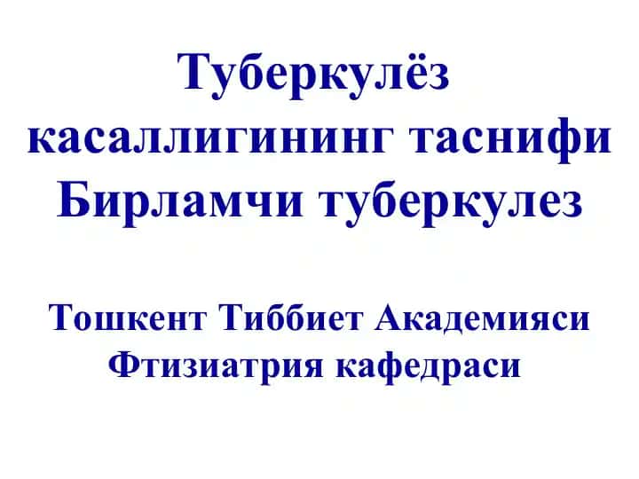 Туберкулёз касаллигининг клиник таснифи