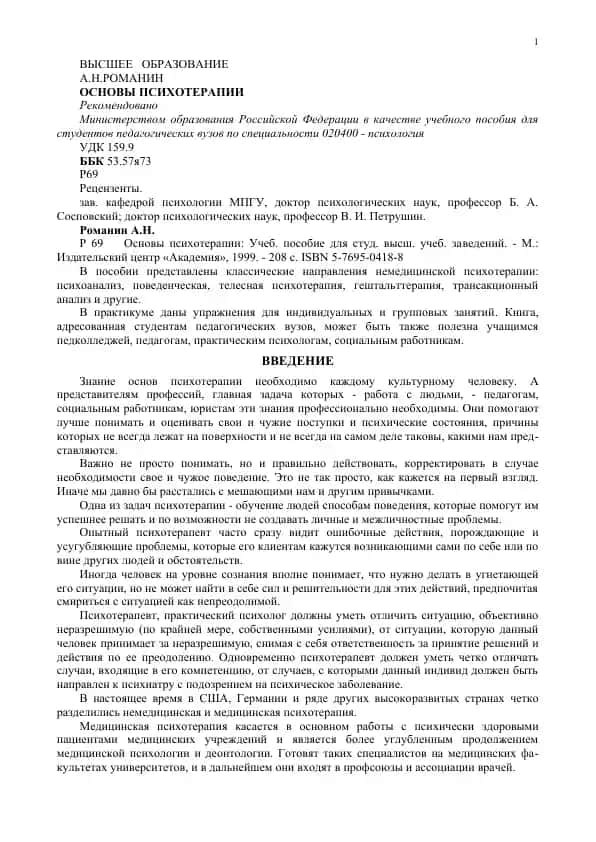 Основы психотерапии