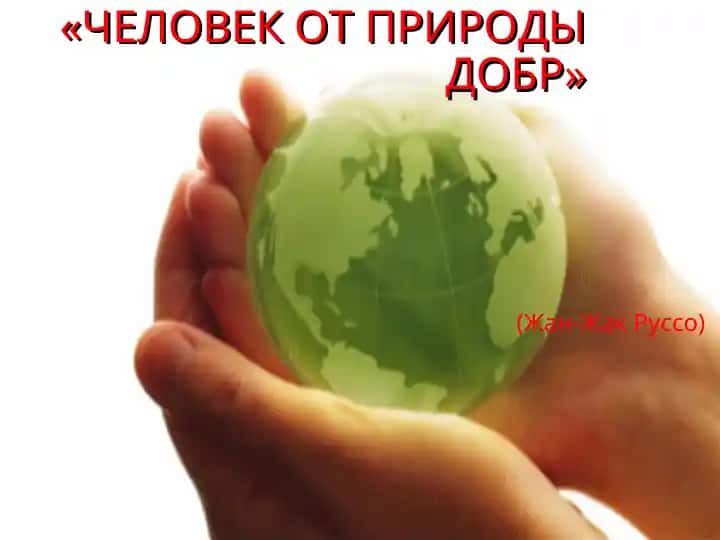 ЧЕЛОВЕК ОТ ПРИРОДЫ ДОБР